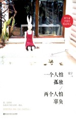 一个人怕孤独  两个人怕辜负