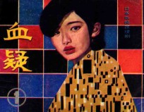 血疑  第1册