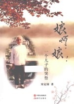 娘啊，娘！  一个儿子的哭祭