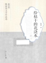 给枯干的花浇水