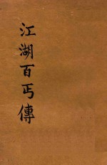 江湖百丐传 电子书封面