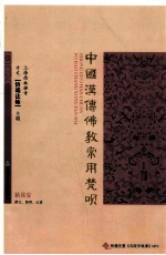 中国汉传佛教常用梵呗