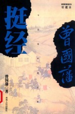 曾国藩  挺经  珍藏本