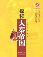 探秘大秦帝国