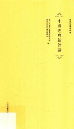 中国经典新诠论