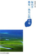 每只羊都有一块自己的草地