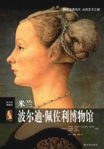 米兰波尔迪·佩佐利博物馆