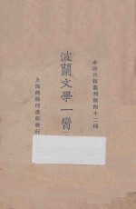 波兰文学一脔  上