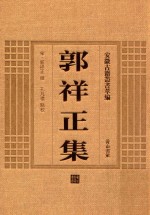 郭祥正集 电子书封面