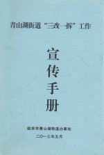 青山湖街道“三改一拆”工作宣传手册