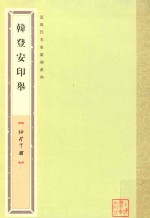 袖珍印馆·近现代名家篆刻系列  韩登安印举