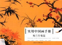 实用中国画手册  梅兰竹菊篇