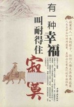 有一种幸福叫耐得住寂寞