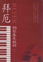 拜厄钢琴基本教程  新编订版