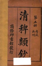 清稗类钞  第5册  考试  兵刑