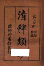 清稗类钞  第14册  种族  诙谐