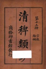 清稗类钞  第15册  婚姻  宗教