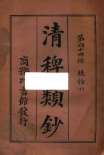 清稗类钞  第44册  植物  下