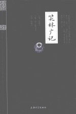 国学普读版  笑林广记