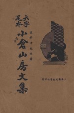 小仓山房文集  大字足本  上