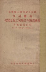 国民革命军第二集团军冯总司令为国为党今昔坚苦工作之实况