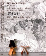 墙饰设计  壁纸·墙画·墙贴·色彩