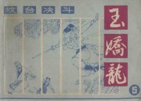 坟台决斗  玉娇龙  5