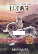 动物小说大王沈石溪自选精品集  打开豹笼  升级版