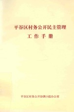 平谷区村务公开民主管理工作手册