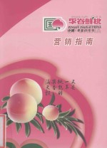 平谷鲜桃营销指南