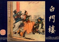 白门楼  三国演义  11