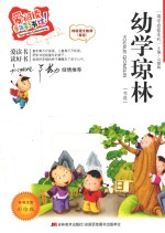 幼学琼林  节选标准注音彩绘版