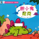 小恐龙完美成长系列  胆小鬼尼克