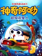 神奇阿呦  超级流星人