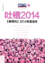 新周刊2014年度佳作  吐槽2014