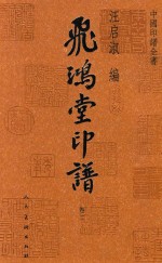 飞鸿堂印谱  卷2
