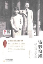 诗梦奇缘  冰心与吴文藻 电子书封面