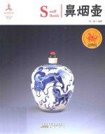 中国红  走进博物馆篇  读图时代  鼻烟壶