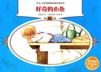 好奇的小鱼  彩色精选珍藏版