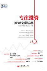 专注投资  迈向安心投资之路