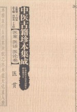中医古籍珍本集成  医案医话医论卷  医贯