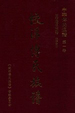 中华傅氏通谱  第1卷  清河郡  闽西傅氏族谱  蛟洋分册