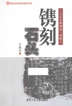 镌刻石头  渭北一座碑林及其书法
