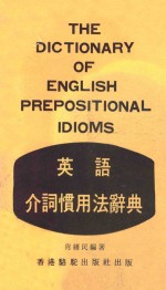 英语介词惯用法辞典