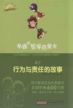 有趣的哲学启蒙书  孟子  行为与责任的故事