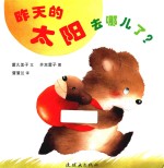 蒲蒲兰绘本  昨天的太阳去哪儿了