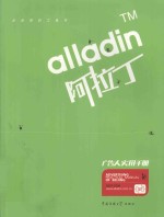 阿拉丁广告人实用手册  2007-2008