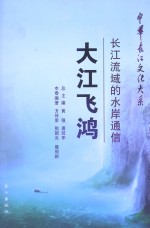 大江飞鸿  长江流域的水岸通信