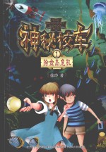 神秘校车  1  拾金岛危机