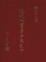 近现代书画名家选介